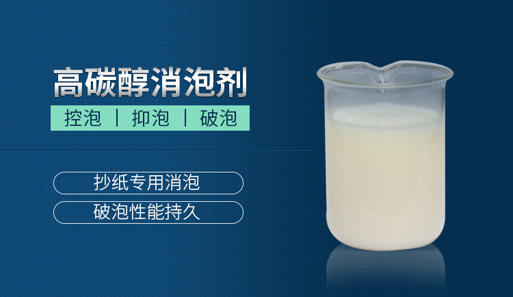 高碳醇消泡剂_01.jpg