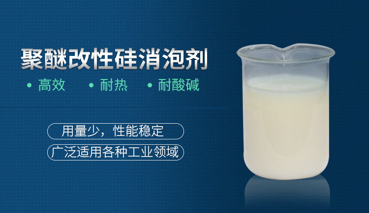 聚醚改性硅消泡剂_01.jpg