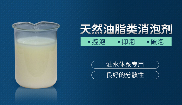 天然油脂类消泡剂_01.jpg
