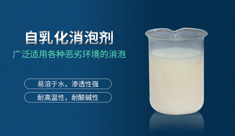 自乳化消泡剂_01.jpg