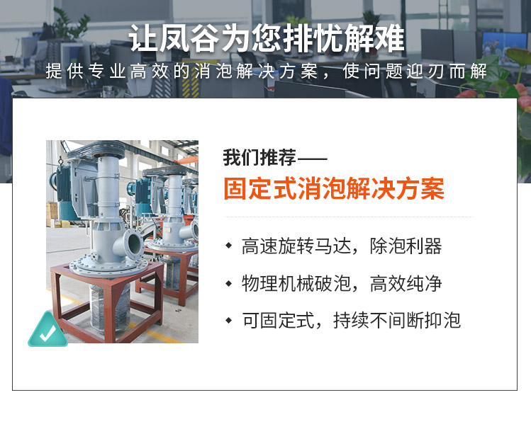 固定式消泡解决方案12_04.jpg