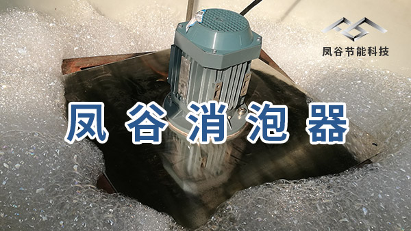 凤谷机械消泡器