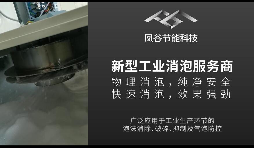 凤谷消泡器，物理消泡方式