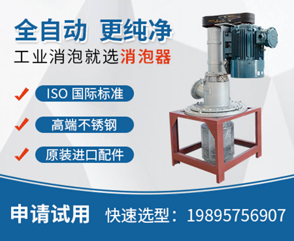 凤谷节能科技消泡器，脱泡机，消泡设备，机械消泡器