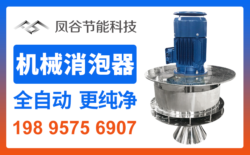 机械消泡器.jpg