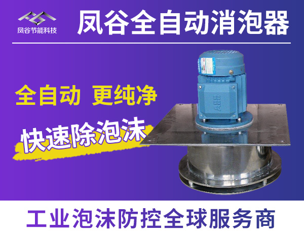 全自动消泡器.jpg