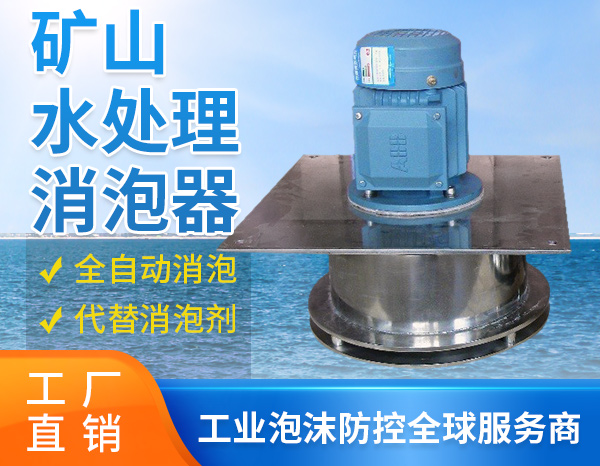 矿山水处理消泡器.jpg