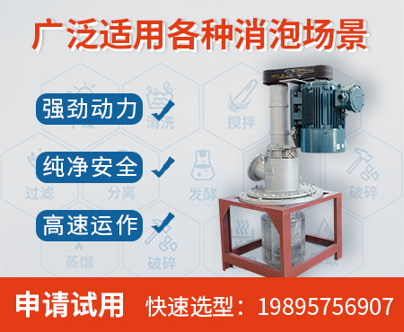 果蔬加工消泡，机械消泡器更纯净更高效