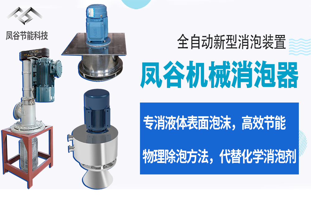 凤谷机械消泡器.png