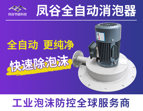 全自动消泡器.jpg