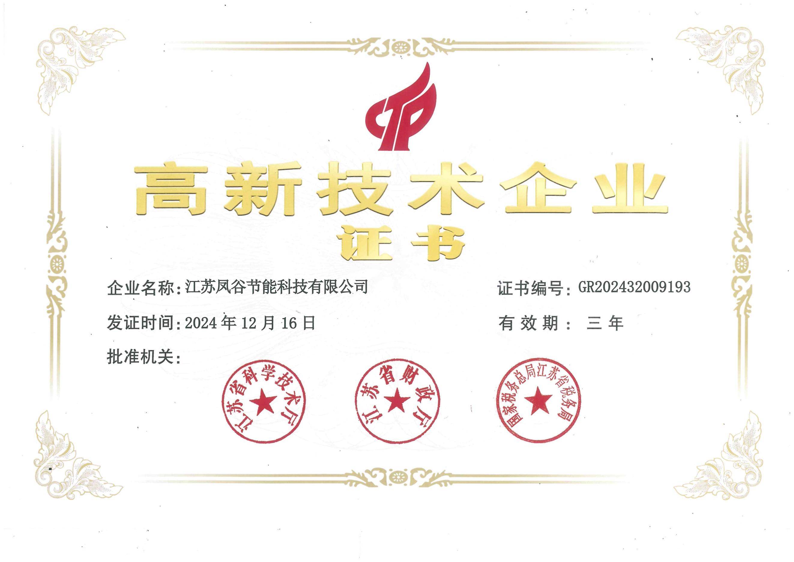 高新技术企业证书（2024）(1)_00(1).jpg