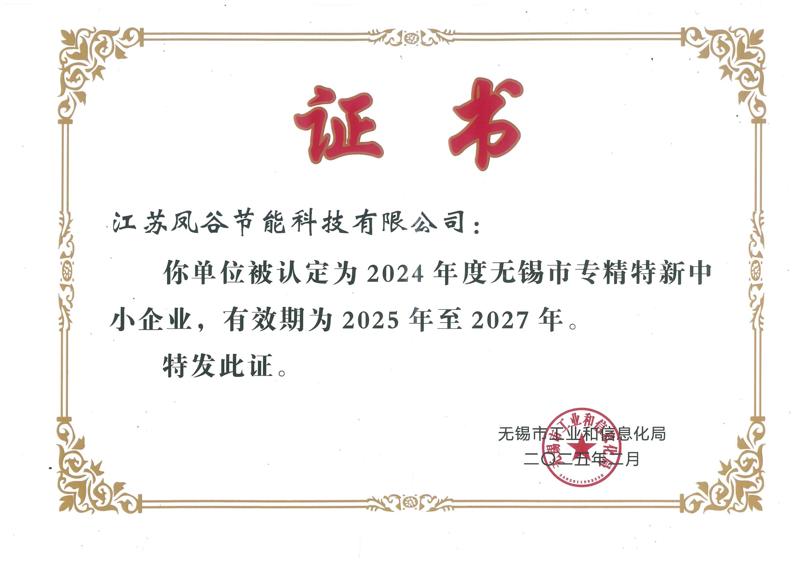 喜讯！江苏凤谷取得无锡市“专精特新”证书